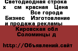 Светодиодная строка 40х200 см, красная › Цена ­ 10 950 - Все города Бизнес » Изготовление и продажа рекламы   . Кировская обл.,Соломинцы д.